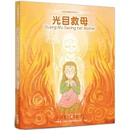 光目救母