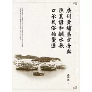 廣州黃埔區方音與漁農諺和鹹水歌口承民俗的變遷