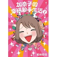 加奈子的幸福殺手生活(01)