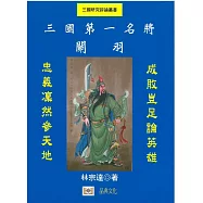 三國第一名將：關羽