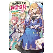 傲嬌反派千金莉潔洛特與實況主遠藤同學及解說員小林同學(01)