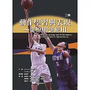 動作學習與表現：從原則到應用(二版)