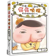 屁屁偵探讀本10：屁屁偵探戀愛了?!