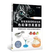 如寫真般栩栩如生的色鉛筆仿真畫技：擬真畫完全拆解!初學者也能神還原的描摹技法