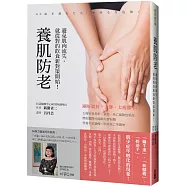 養肌防老：避免肌肉流失，就從對的飲食新對策開始!