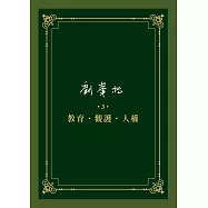 劉峯松全集3：教育‧觀護‧人權