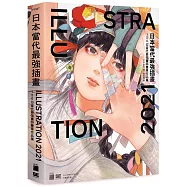 日本當代最強插畫 2021：150 位當代最強畫師豪華作品集