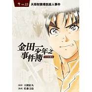 金田一少年之事件簿 復刻愛藏版 22 天草財寶傳說殺人事件