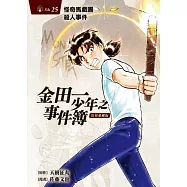 金田一少年之事件簿 復刻愛藏版 25 怪奇馬戲團殺人事件