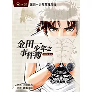 金田一少年之事件簿 復刻愛藏版 26 金田一少年敢死之行