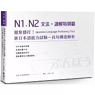 穩紮穩打!新日本語能力試驗 文法・讀解特別篇