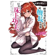 克羅洛戰記 3.轉移到異世界的我，最擅長的好像只有床上功夫