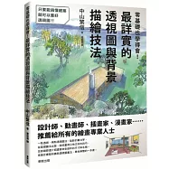 零基礎也學得會!最詳實的透視圖與背景描繪技法