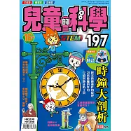 兒童的科學197之時鐘大剖析