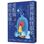 這世界妖怪很多，受點傷使你更強大!