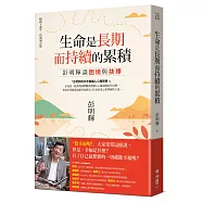 生命是長期而持續的累積：彭明輝談困境與抉擇(暢銷十週年.特別增訂版)【作者暖心限量親簽本】