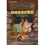 時報廣場的蟋蟀(二版)