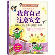 【小學生安心上學系列】我會自己注意安全：避免在教室、操場、專科教室與使用文具時發生危險