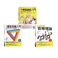 魅力派音樂創作套書(共三冊)：圖解重配和聲入門+圖解樂風編曲入門+圖解流行搖滾音樂