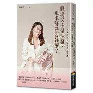 職場又不是沙發，追求舒適要幹嘛?周品均的35堂犀利職場課(博客來獨家限量簽名版)