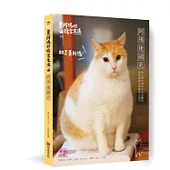 黃阿瑪的後宮生活：阿瑪建國史(經典改版)