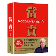 當責[全新增訂版]