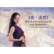 臺灣音樂憶像XI 歌.遙想：趙怡雯臺灣中提琴作品演奏會(內附光碟2片)