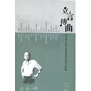 立言傳曲：莊永明口述影音紀實暨文稿紀念專輯(共2冊)[盒裝]