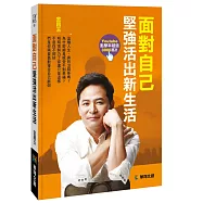 面對自己堅強活出新生活