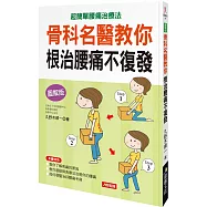 骨科名醫教你根治腰痛不復發