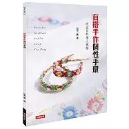 百搭手作個性手環