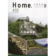 吾愛吾家403(110/09)：人文X生態 古道秘境旅