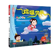 節日翻翻書：嫦娥奔月(全新版)(附QRcode)