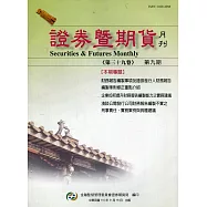 證券暨期貨月刊(39卷9期 110/09)