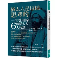 猶太人是這樣思考的