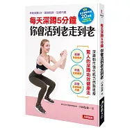 每天深蹲5分鐘 你會活到老走到老