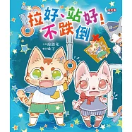 站好，拉好!不跌倒