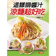 這樣調醬汁涼麵超好吃