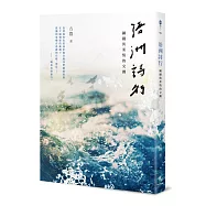 浯洲詩行：鋼鐵與柔情的交纏
