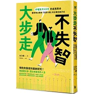大步走，不失智!：步幅加大5公分的走路革命，醫學博士教你「刺激大腦」的正確走路方式