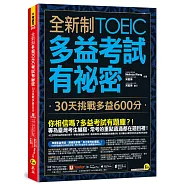 全新制多益TOEIC考試有祕密：30天挑戰多益600分(二版)(附贈一定會考的單字隨身手冊+「Youtor App」內含VRP虛擬點讀筆)