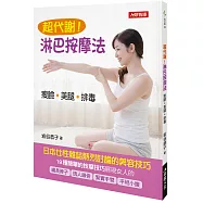 超代謝!淋巴按摩法 瘦臉.美腿.排毒