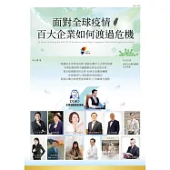 面對全球疫情，百大企業如何渡過危機