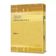 接納：化解反向對抗的自己