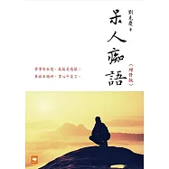 《呆人痴語(增修版)》