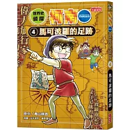 世界史偵探柯南4：馬可波羅的足跡