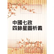 中國七政四餘星圖析義(命069)