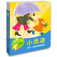 寶寶有聲書系列：小雨滴-給0-3歲的律動兒歌