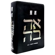 聖經：和合本(愛黑NIV中英對照索引精裝)