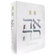 聖經：和合本(愛白NIV中英對照索引精裝)